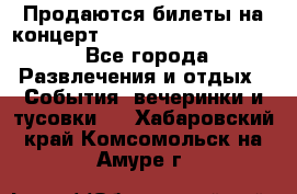 Продаются билеты на концерт depeche mode 13.07.17 - Все города Развлечения и отдых » События, вечеринки и тусовки   . Хабаровский край,Комсомольск-на-Амуре г.